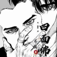 四面佛苏二两番外免费